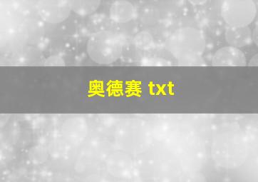 奥德赛 txt